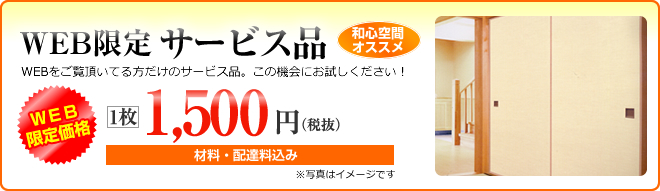 WEB限定サービス品ふすま1枚1500円